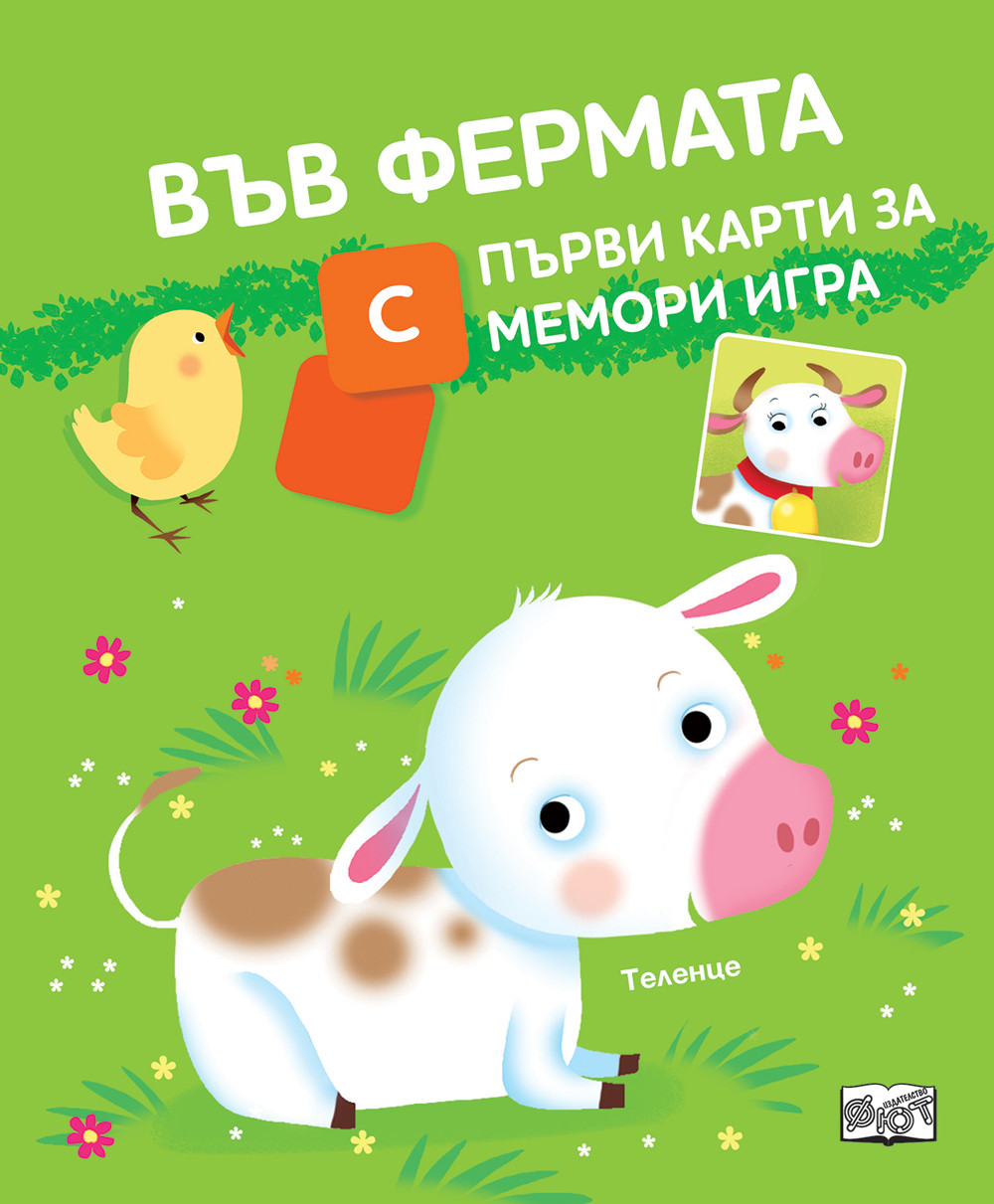 ВЪВ ФЕРМАТА • С ПЪРВИ КАРТИ ЗА МЕМОРИ ИГРА