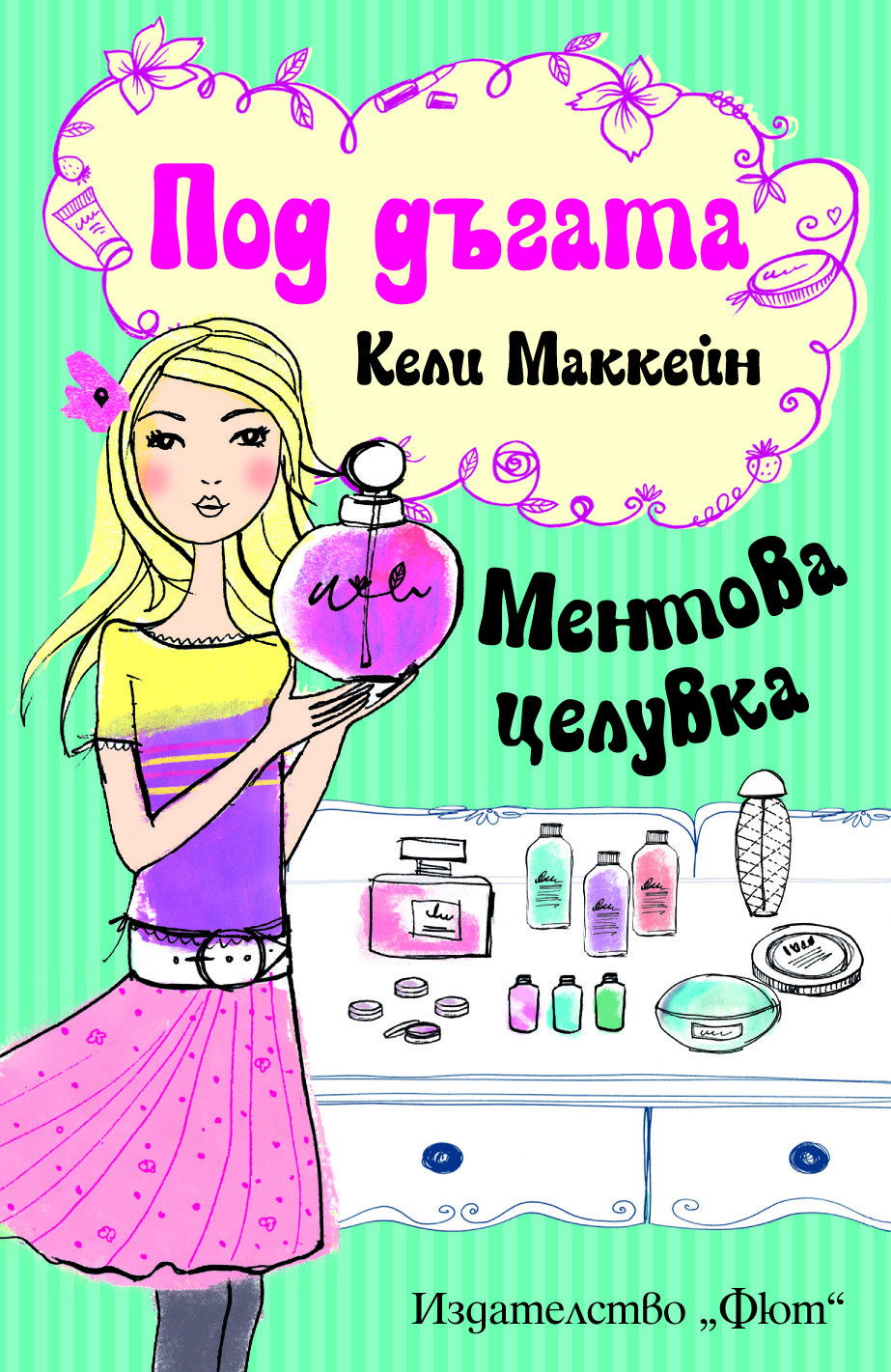 Под дъгата: Ментова целувка 