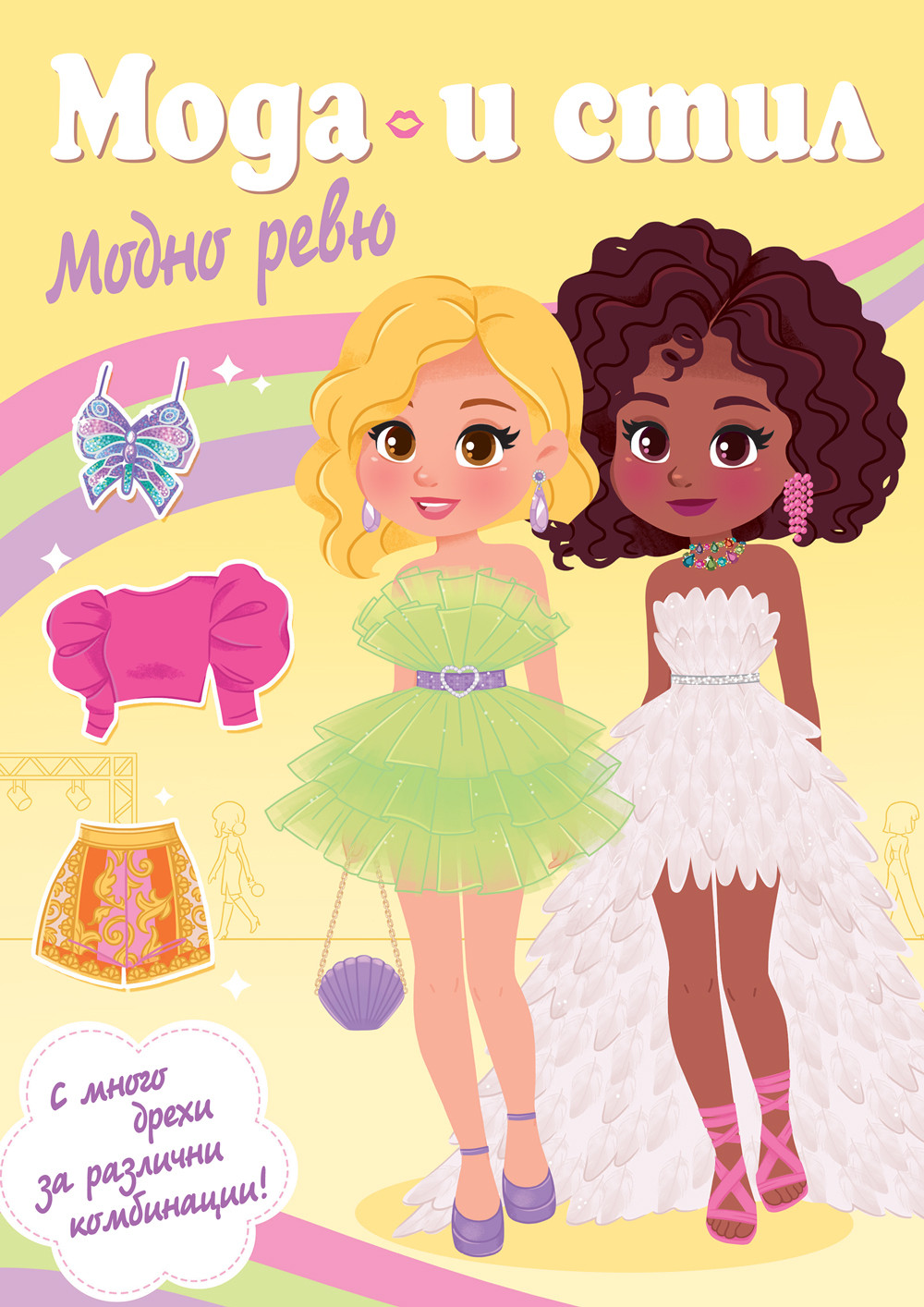 МОДА И СТИЛ • МОДНО РЕВЮ