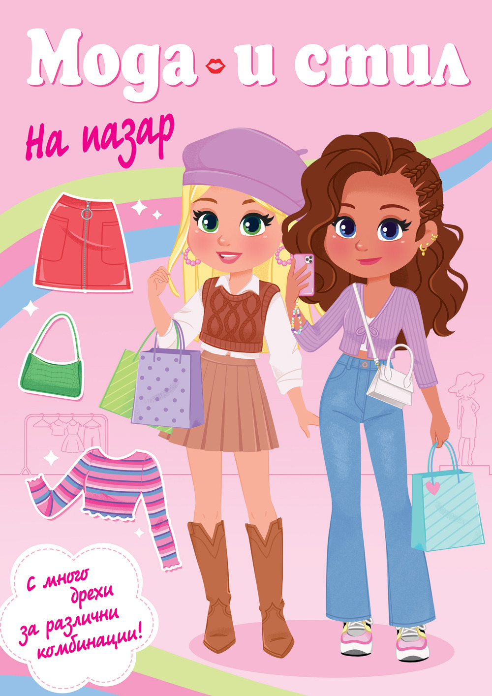 МОДА И СТИЛ • НА ПАЗАР