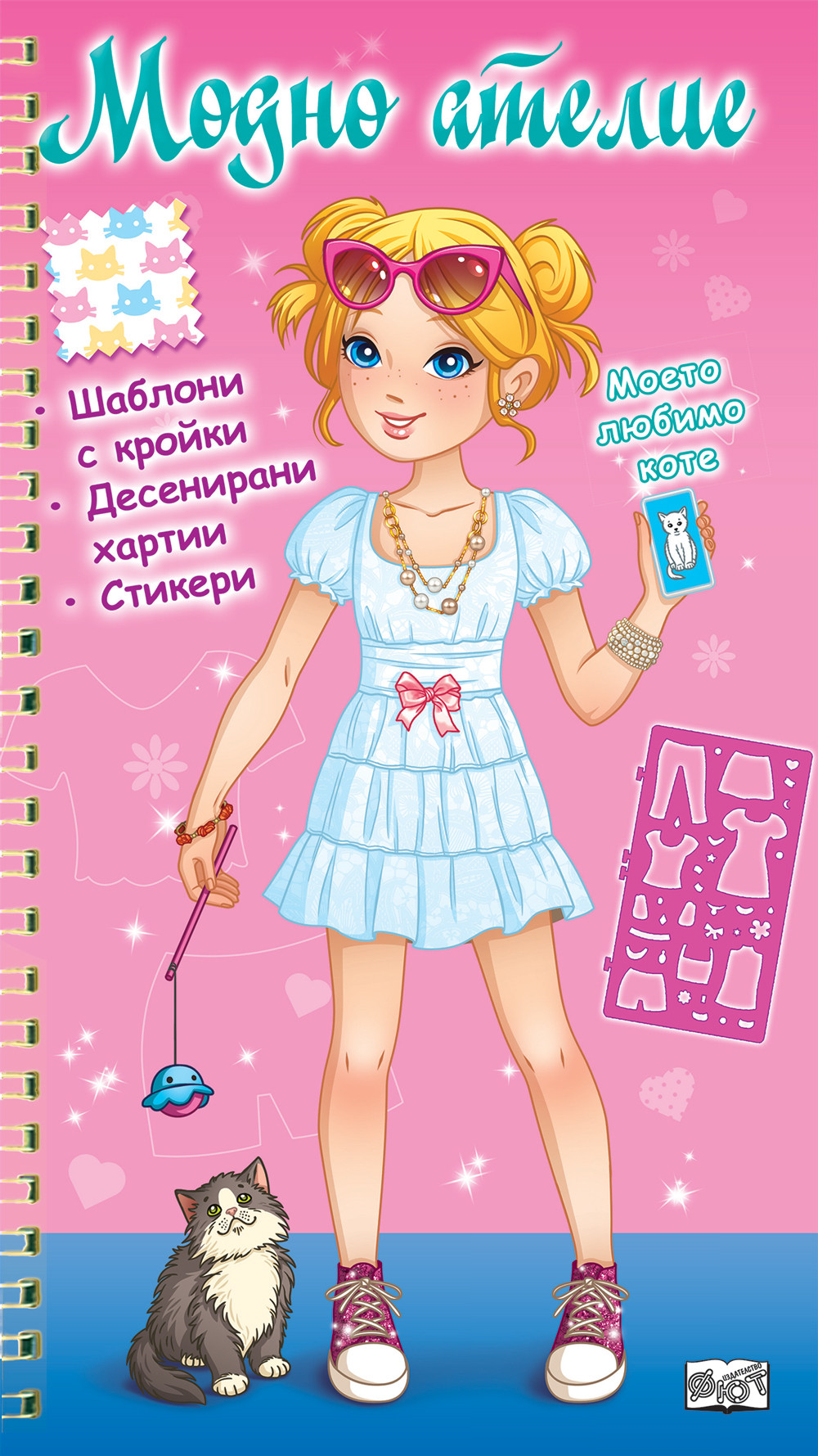 МОДНО АТЕЛИЕ • Моето любимо коте – розова книга