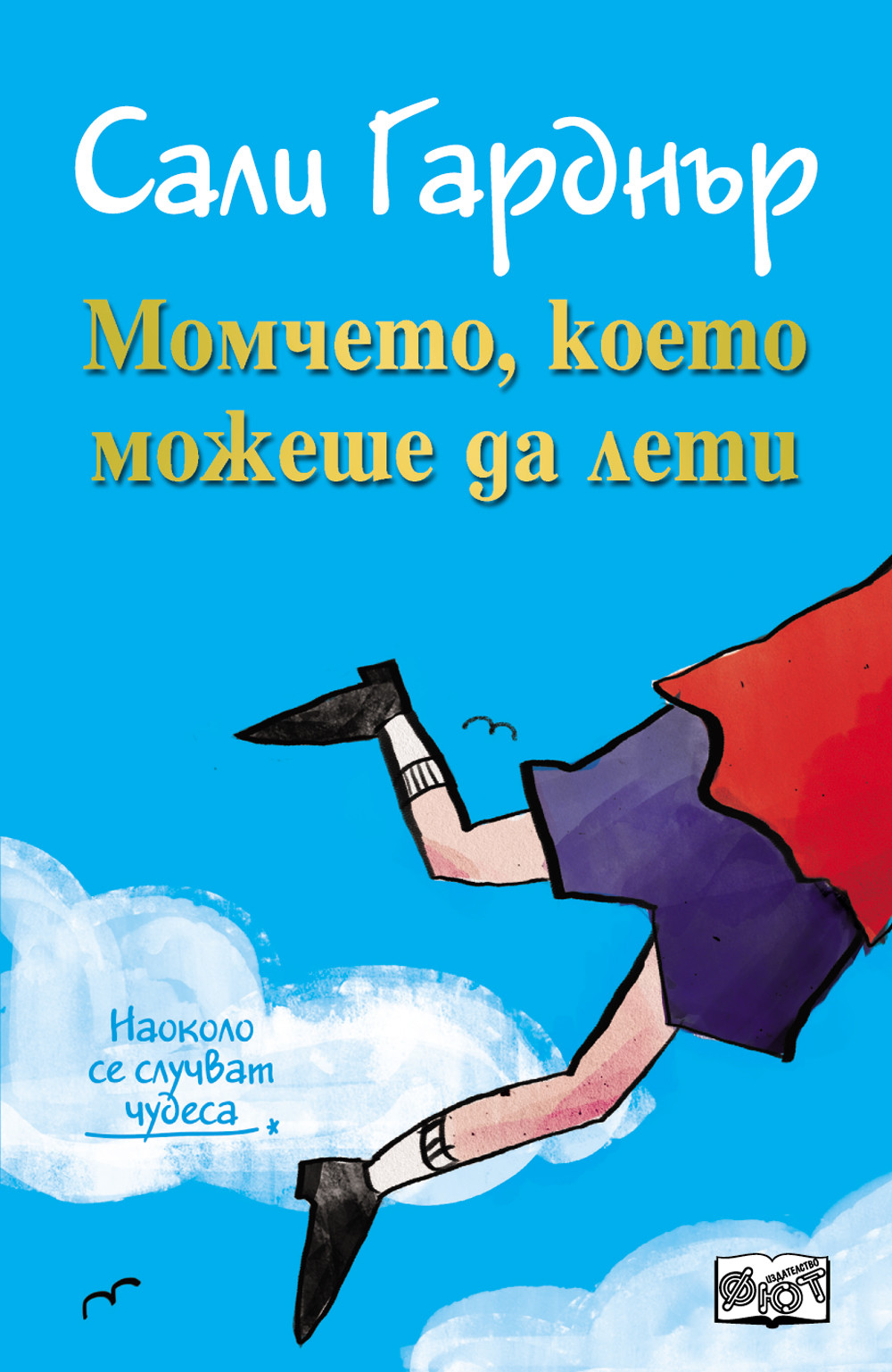 Наоколо се случват чудеса: Момчето, което можеше да лети 