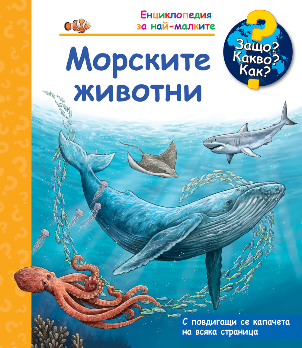 ЗАЩО? КАКВО? КАК? МОРСКИТЕ ЖИВОТНИ 