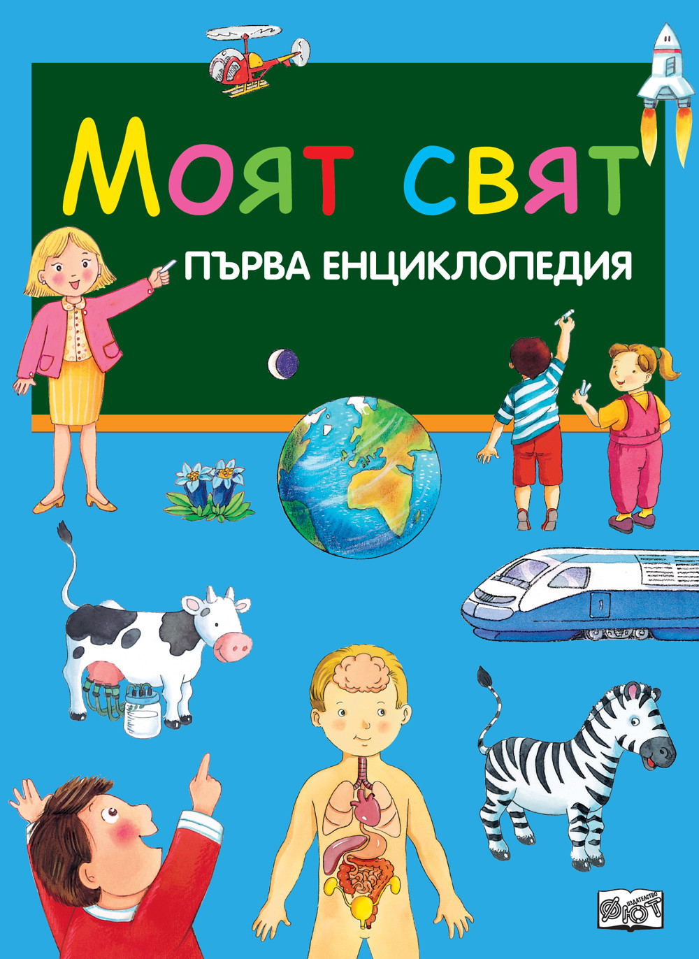 МОЯТ СВЯТ- ПЪРВА ЕНЦИКЛОПЕДИЯ