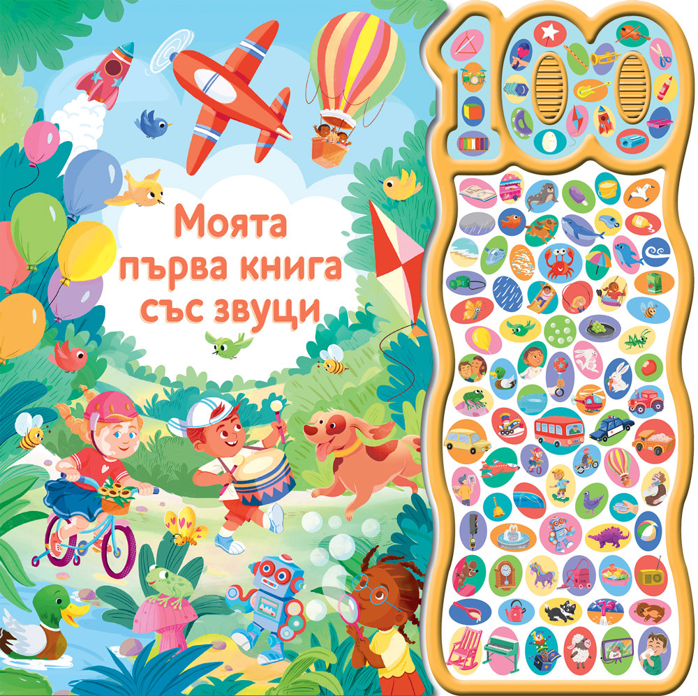 МОЯТА ПЪРВА КНИГА СЪС ЗВУЦИ • 100 ЗВУКА