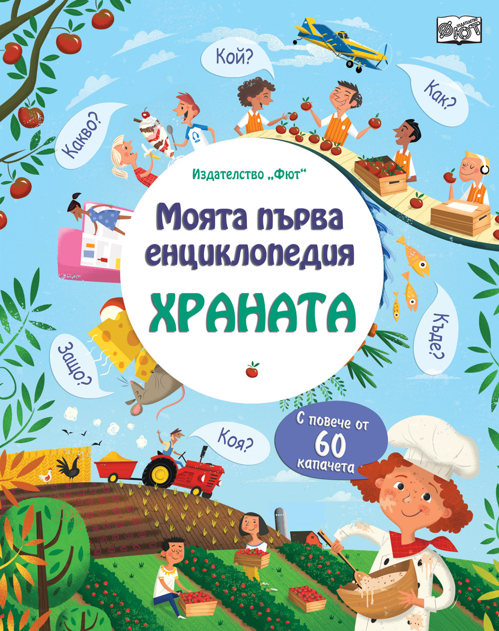 МОЯТА ПЪРВА ЕНЦИКЛОПЕДИЯ ХРАНАТА