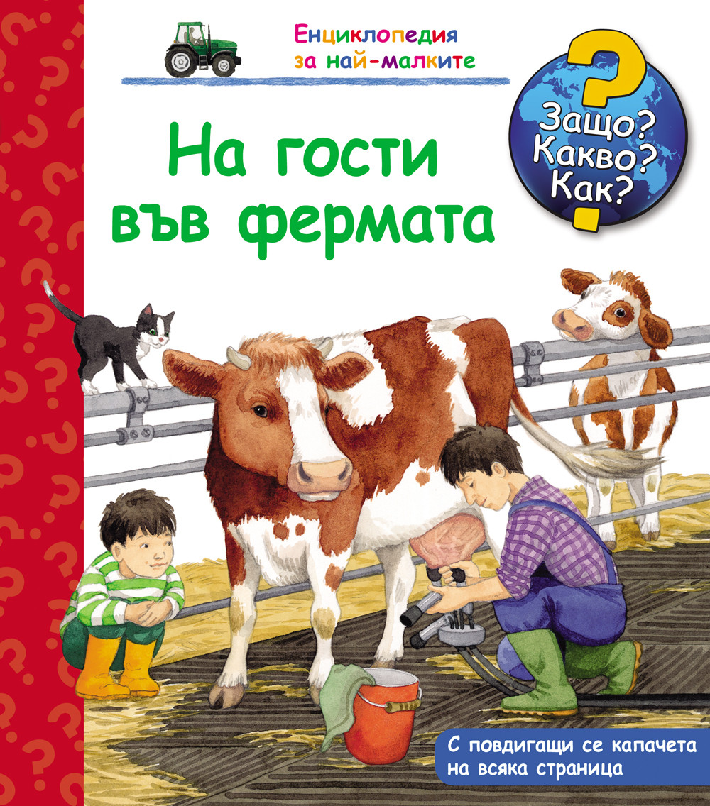  На гости във фермата Защо? Какво? Как? 