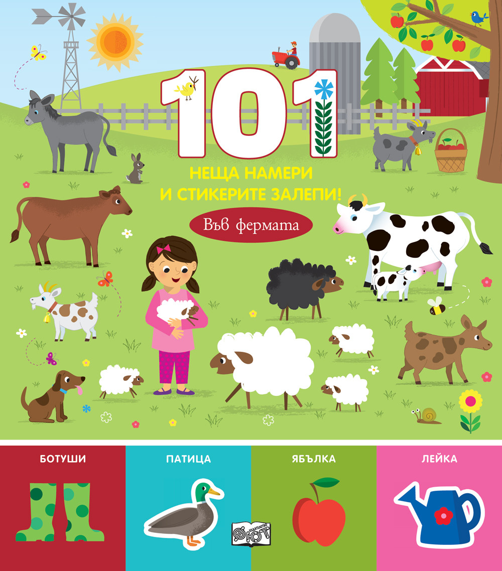 101 НЕЩА НАМЕРИ И СТИКЕРИТЕ ЗАЛЕПИ! ВЪВ ФЕРМАТА