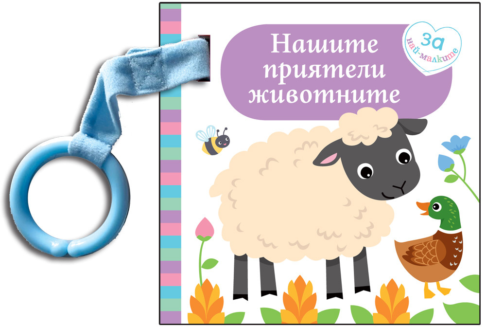 НАШИТЕ ПРИЯТЕЛИ ЖИВОТНИ - Картонена книжка за най-малките
