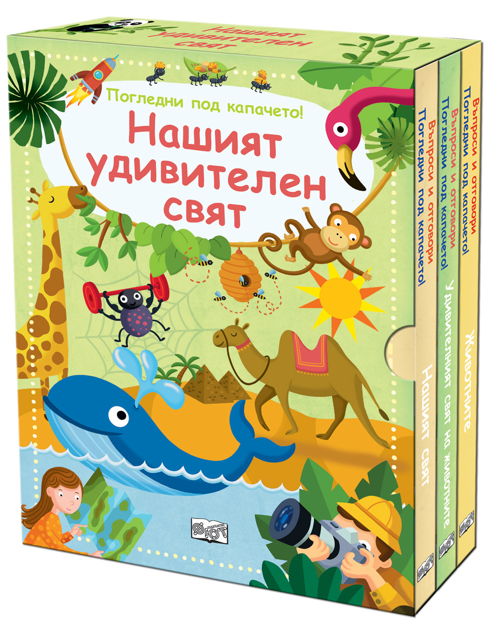 НАШИЯТ УДИВИТЕЛЕН СВЯТ – комплект от 3 книги Въпроси и отговори • Погледни под капачето!