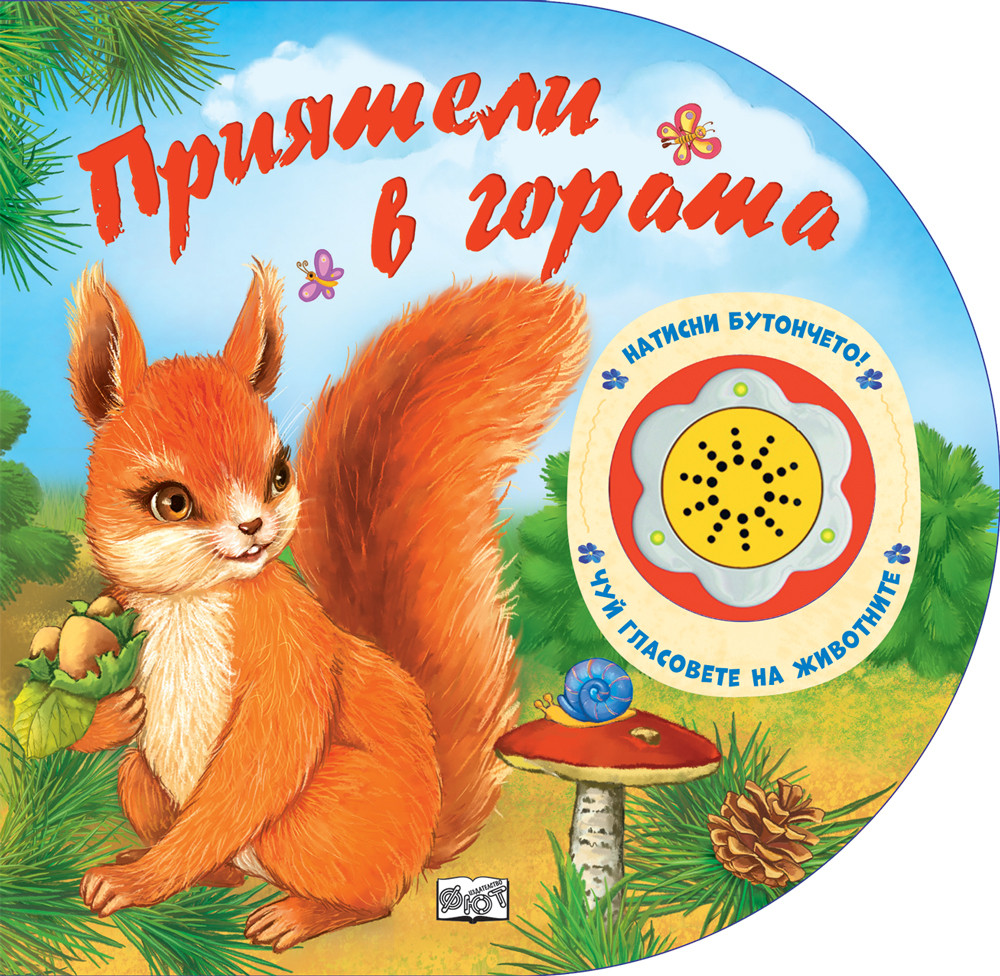 Натисни бутончето! Чуй гласовете на животните! ПРИЯТЕЛИ В ГОРАТА