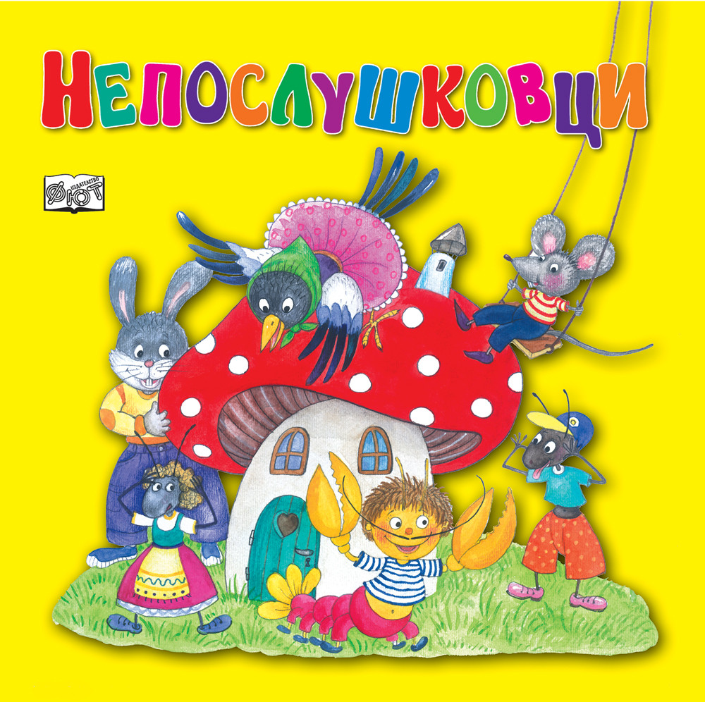 НЕПОСЛУШКОВЦИ - мека корица
