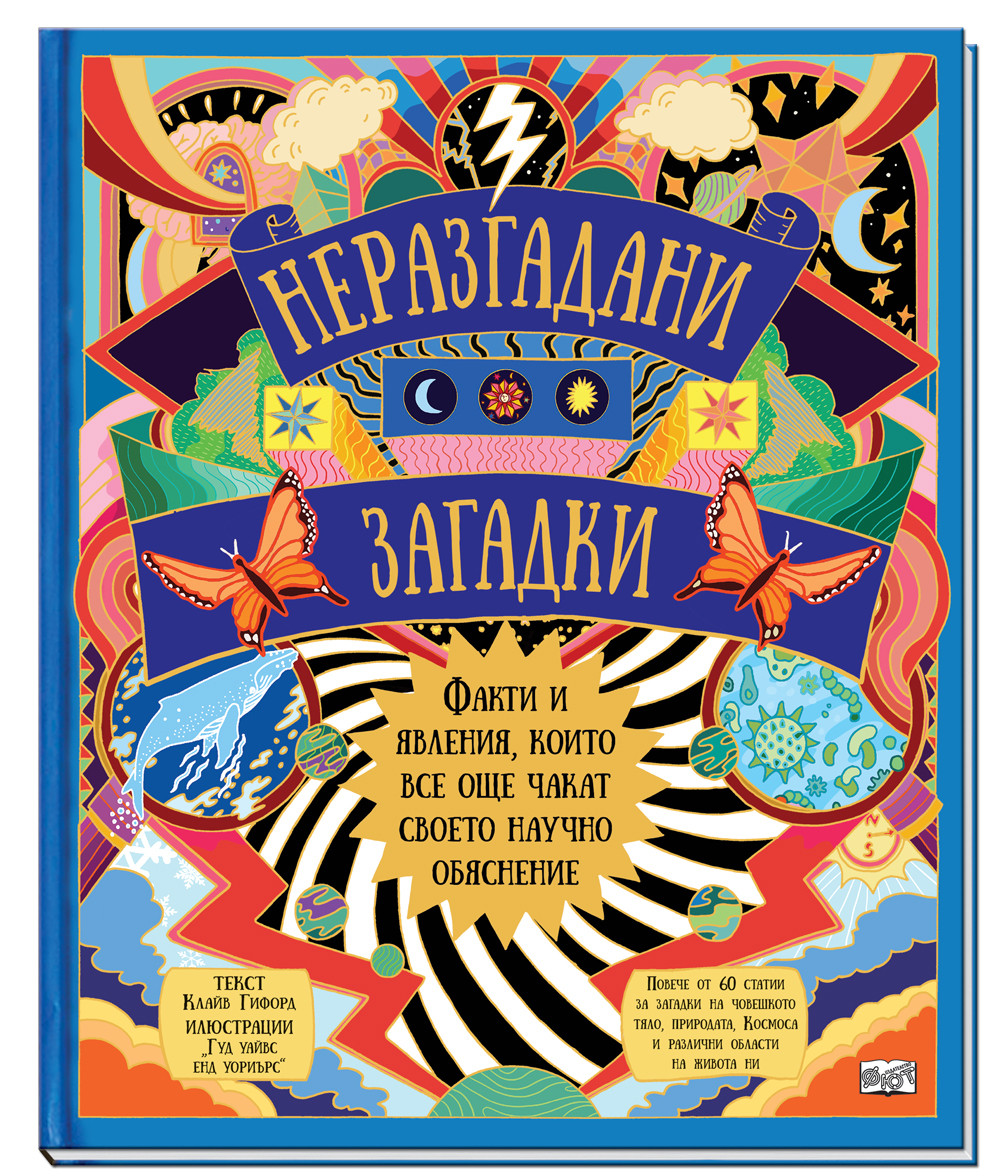 НЕРАЗГАДАНИ ЗАГАДКИ