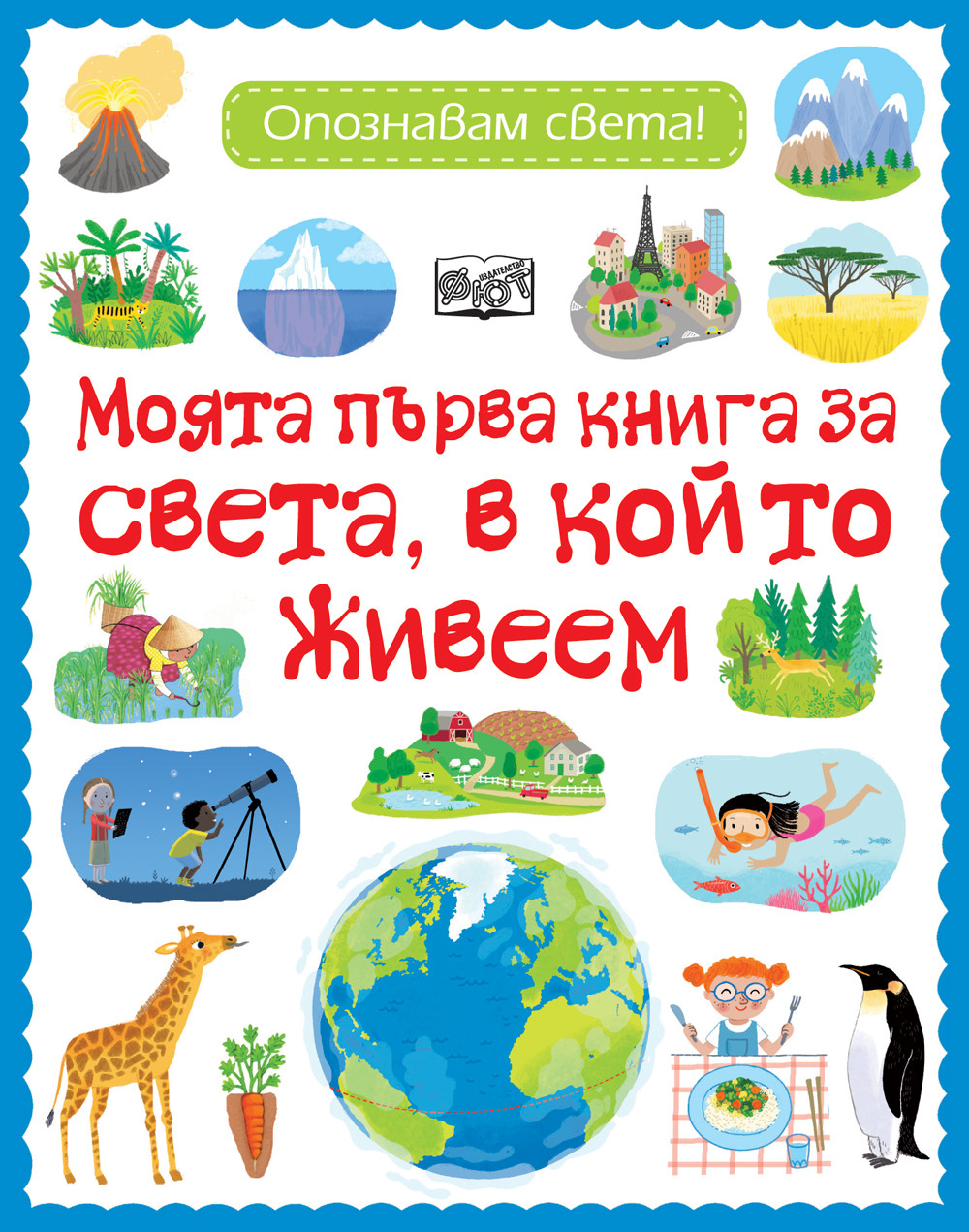 МОЯТА ПЪРВА КНИГА ЗА СВЕТА, В КОЙТО ЖИВЕЕМ - Опознавам света!
