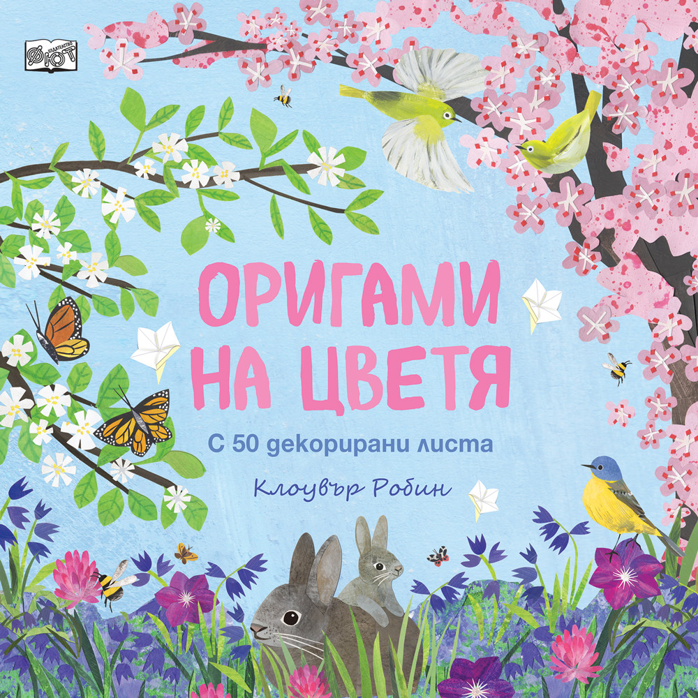 ОРИГАМИ НА ЦВЕТЯ