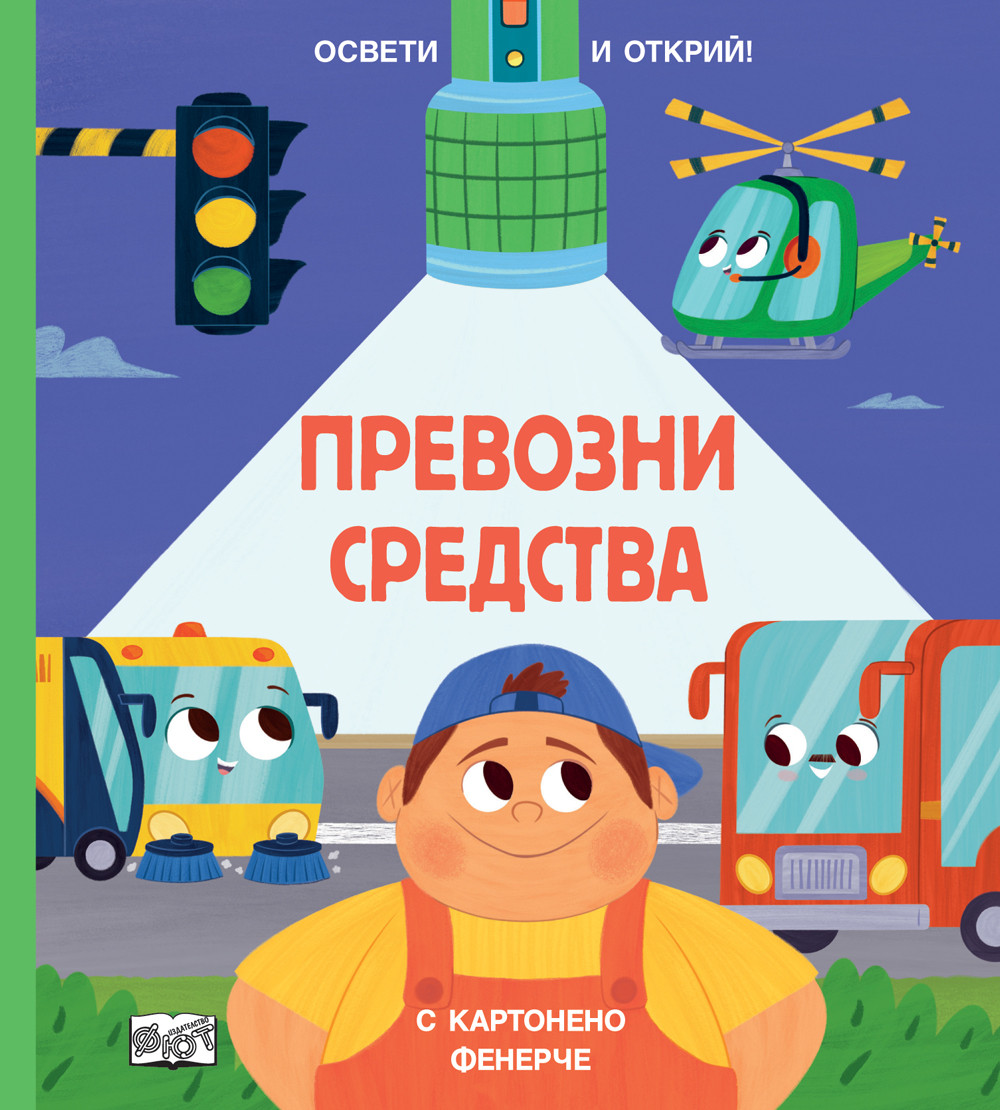 ПРЕВОЗНИ СРЕДСТВА • ОСВЕТИ И ОТКРИЙ! С картонено фенерче