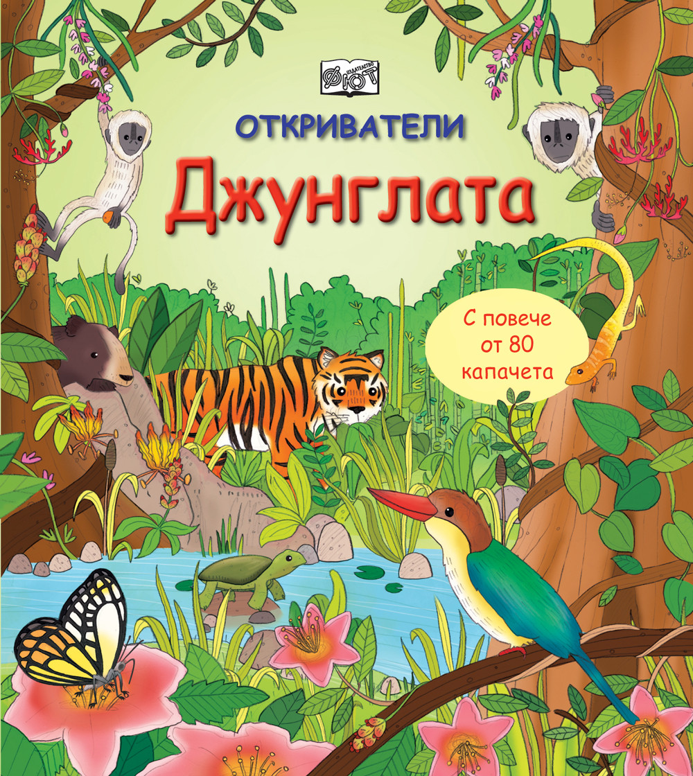 ОТКРИВАТЕЛИ - Джунглата