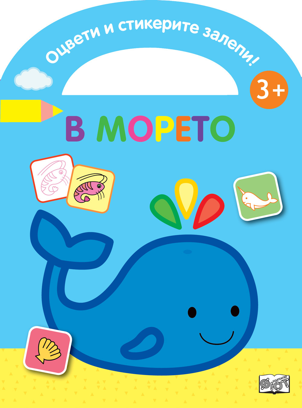 ОЦВЕТИ И СТИКЕРИТЕ ЗАЛЕПИ! В МОРЕТО