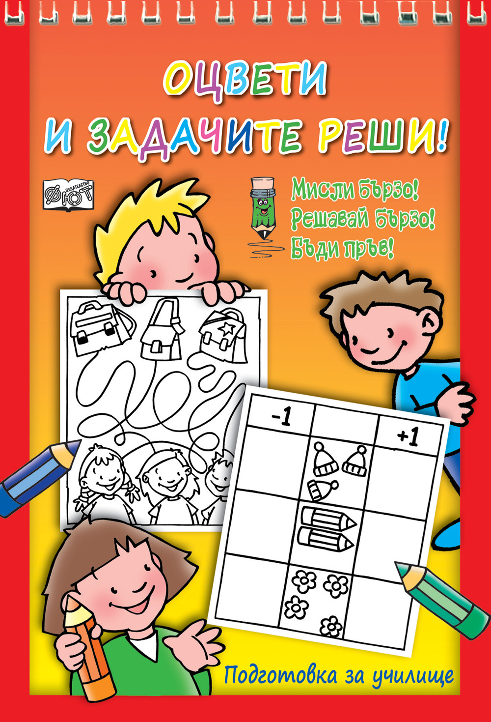 ОЦВЕТИ И ЗАДАЧИТЕ РЕШИ! МИСЛИ БЪРЗО! РЕШАВАЙ БЪРЗО! БЪДИ ПРЪВ! 