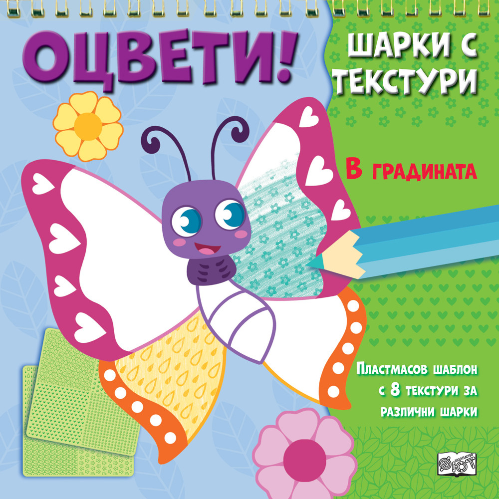 Оцвети! • Шарки с текстури • В ГРАДИНАТА