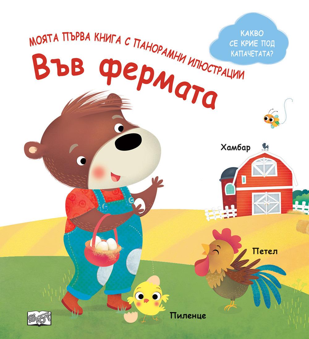 МОЯТА ПЪРВА КНИГА С ПАНОРАМНИ ИЛЮСТРАЦИИ • ВЪВ ФЕРМАТА