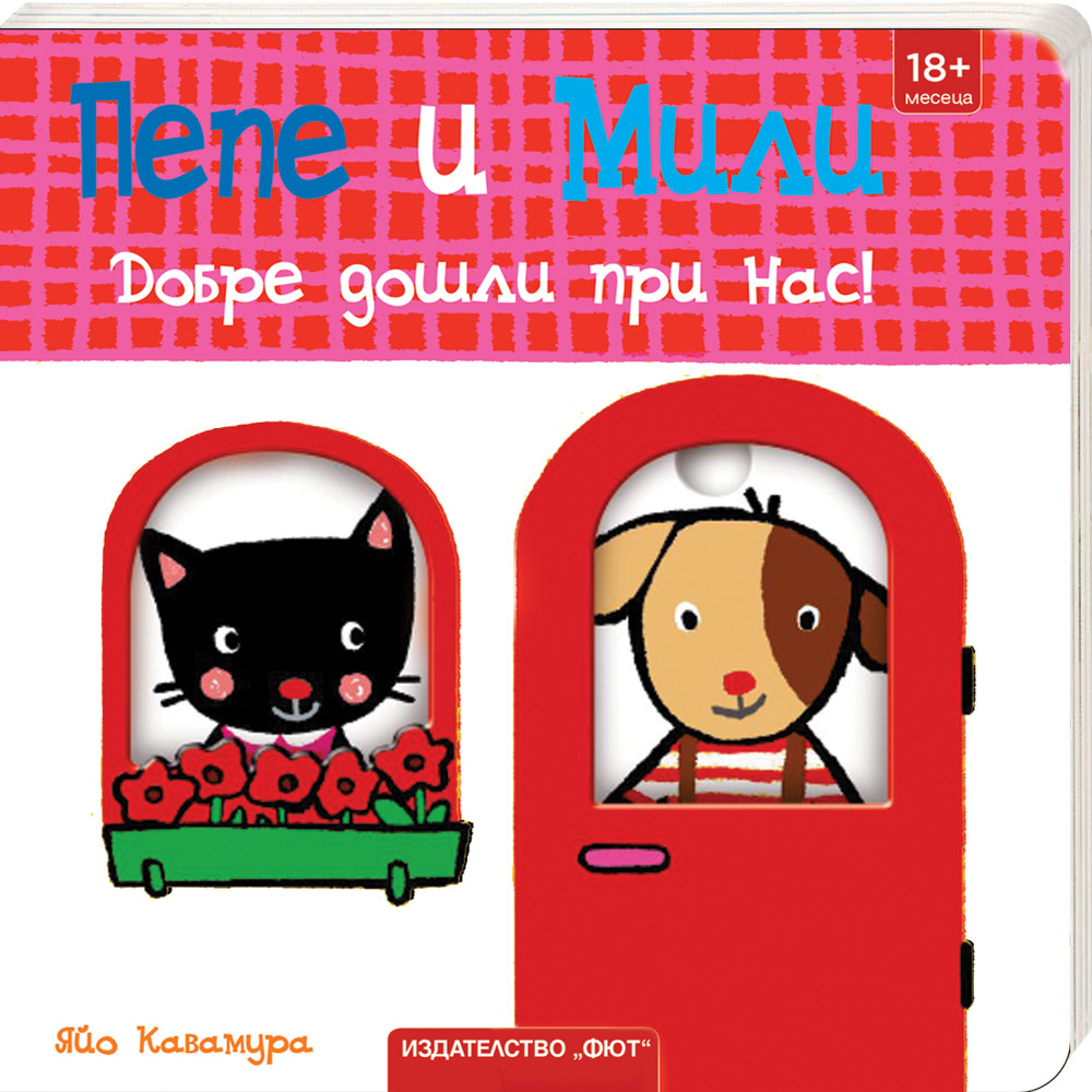 ДОБРЕ ДОШЛИ ПРИ НАС! • ПЕПЕ И МИЛИ