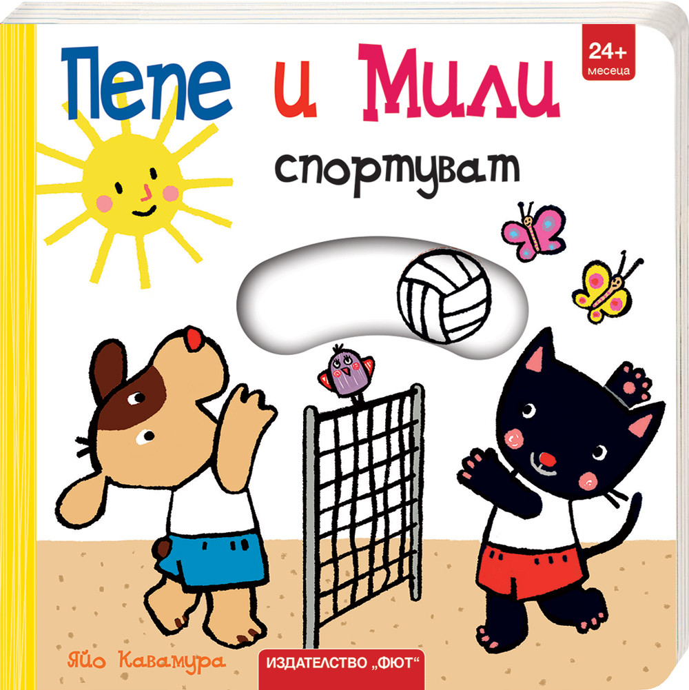 ПЕПЕ И МИЛИ СПОРТУВАТ