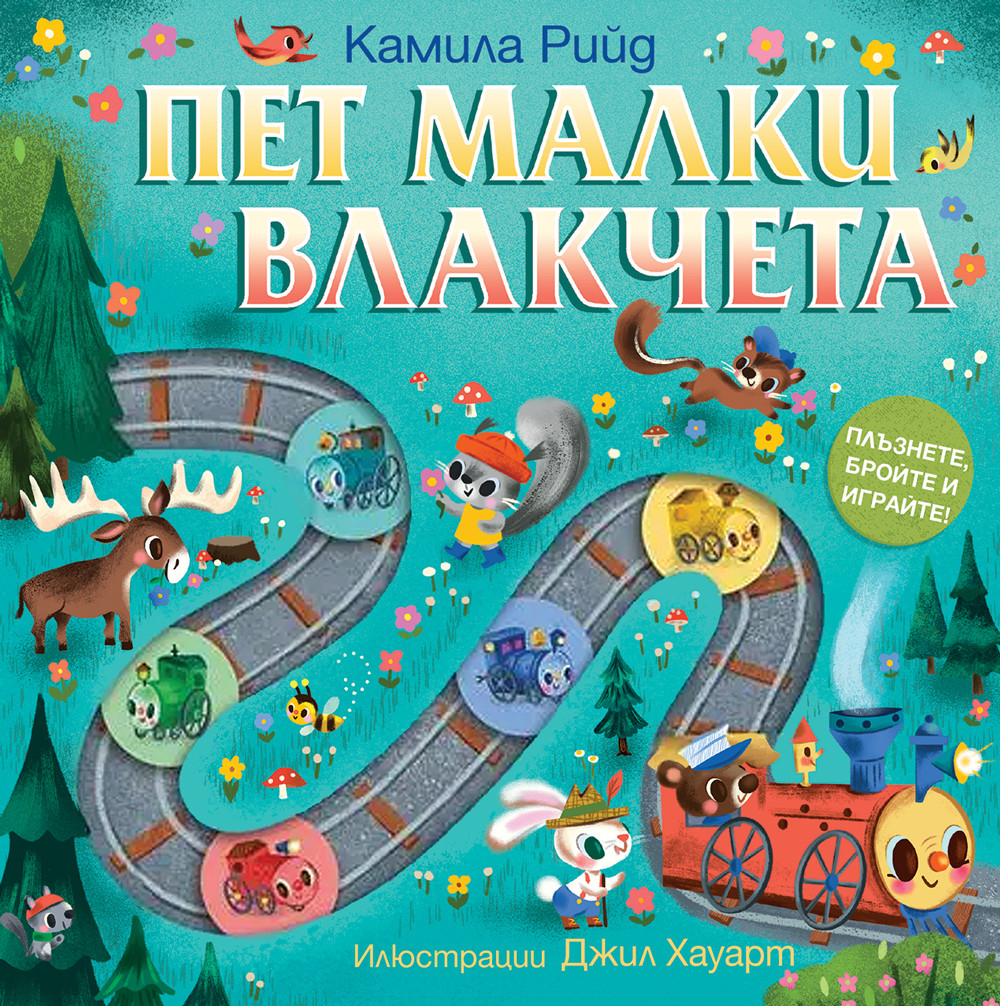 ПЕТ МАЛКИ ВЛАКЧЕТА - Плъзнете, бройте и играйте! 