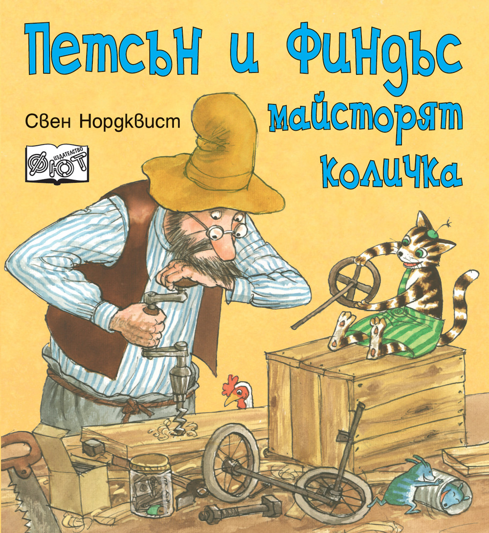 ПЕТСЪН И ФИНДЪС МАЙСТОРЯТ КОЛИЧКА