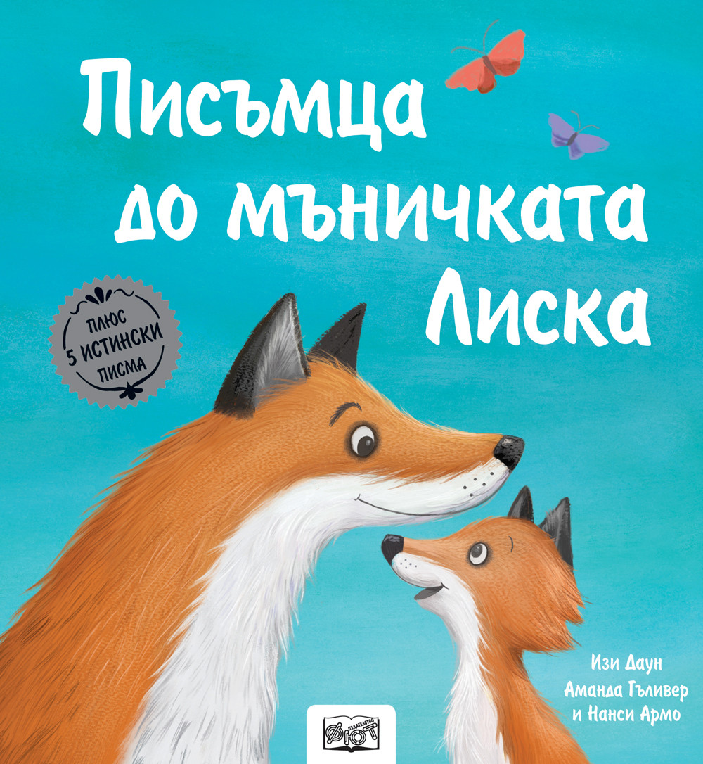 ПИСЪМЦА ДО МЪНИЧКАТА ЛИСКА - Истории с писма