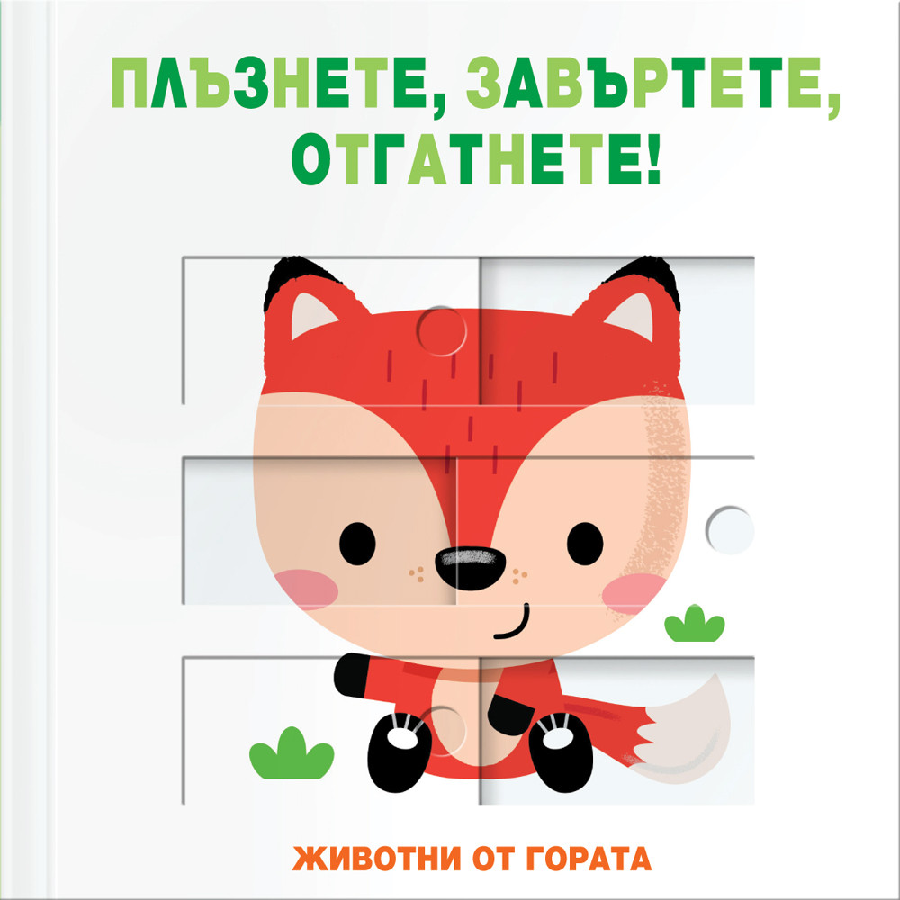 ЖИВОТНИ ОТ ГОРАТА • ПЛЪЗНЕТЕ, ЗАВЪРТЕТЕ, ОТГАТНЕТЕ!
