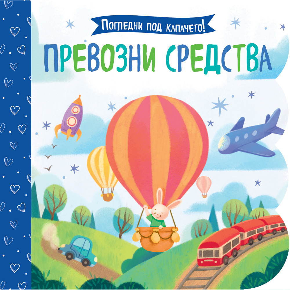 Погледни под капачето! ПРЕВОЗНИ СРЕДСТВА