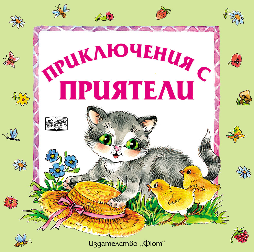 ПРИКЛЮЧЕНИЯ С ПРИЯТЕЛИ