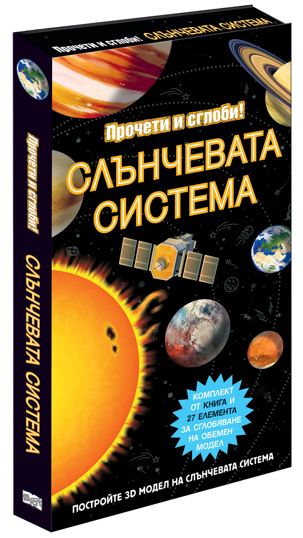 СЛЪНЧЕВАТА СИСТЕМА • Прочети и сглоби! 