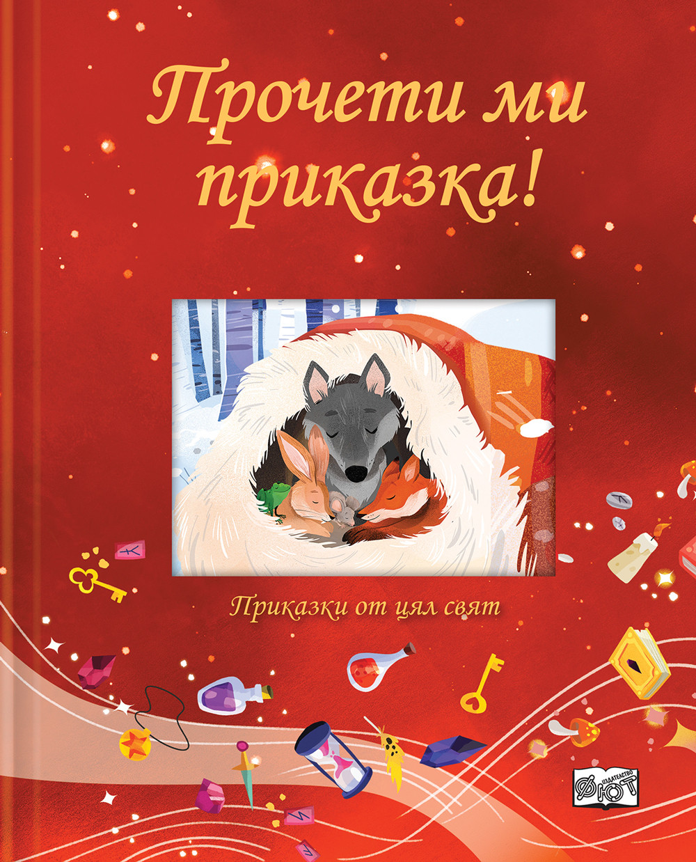ПРОЧЕТИ МИ ПРИКАЗКА! • червена книга