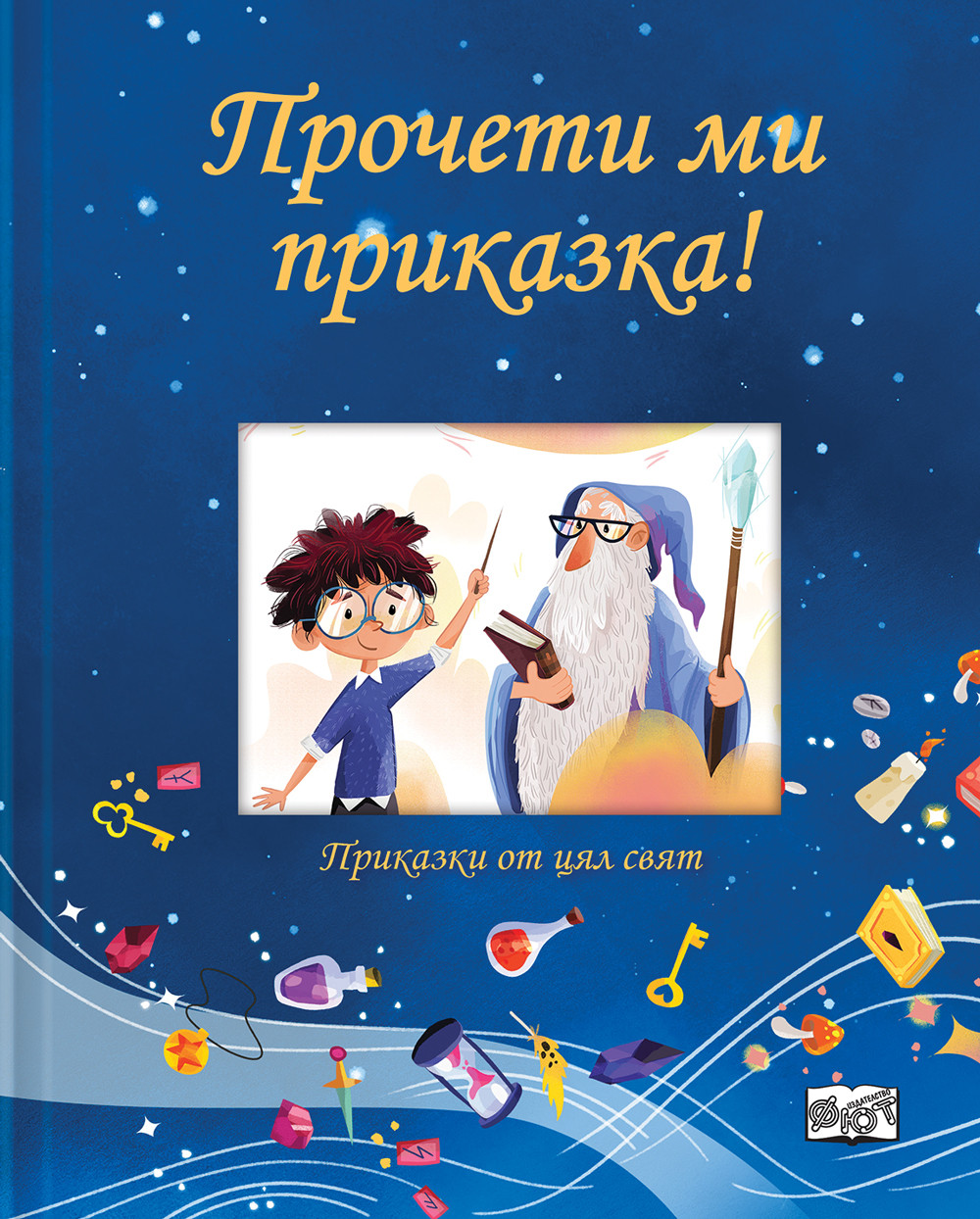 ПРОЧЕТИ МИ ПРИКАЗКА! • синя книга