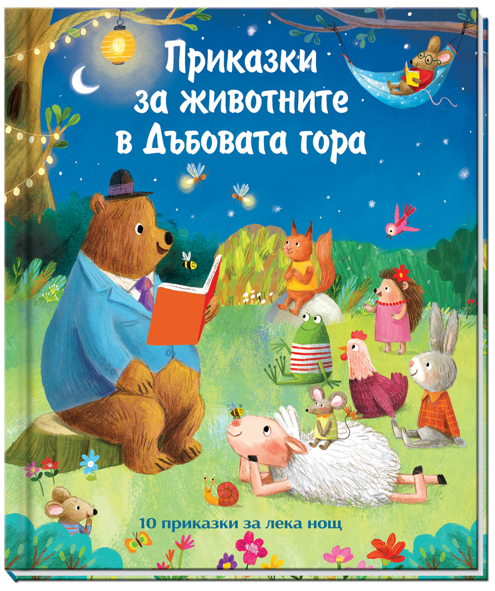 ПРИКАЗКИ ЗА ЖИВОТНИТЕ В ДЪБОВАТА ГОРА