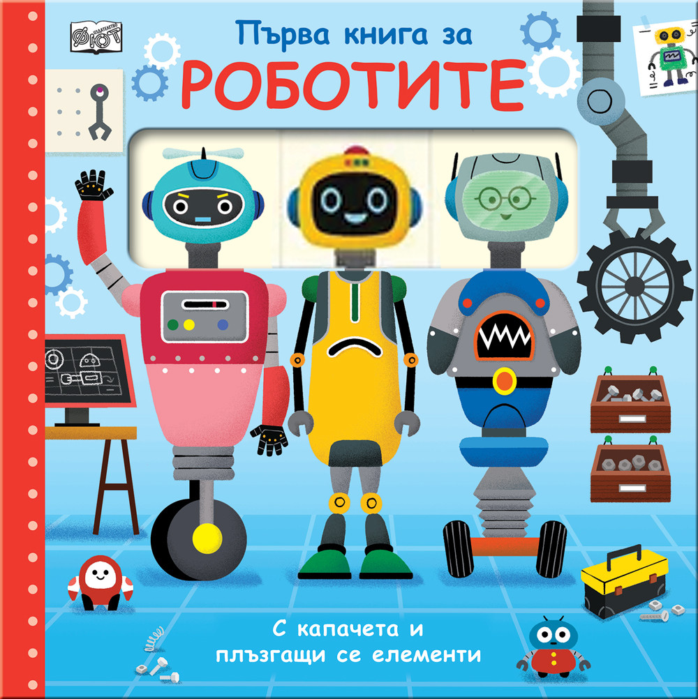 ПЪРВА КНИГА ЗА РОБОТИТЕ - с капачета и плъзгащи се елементи