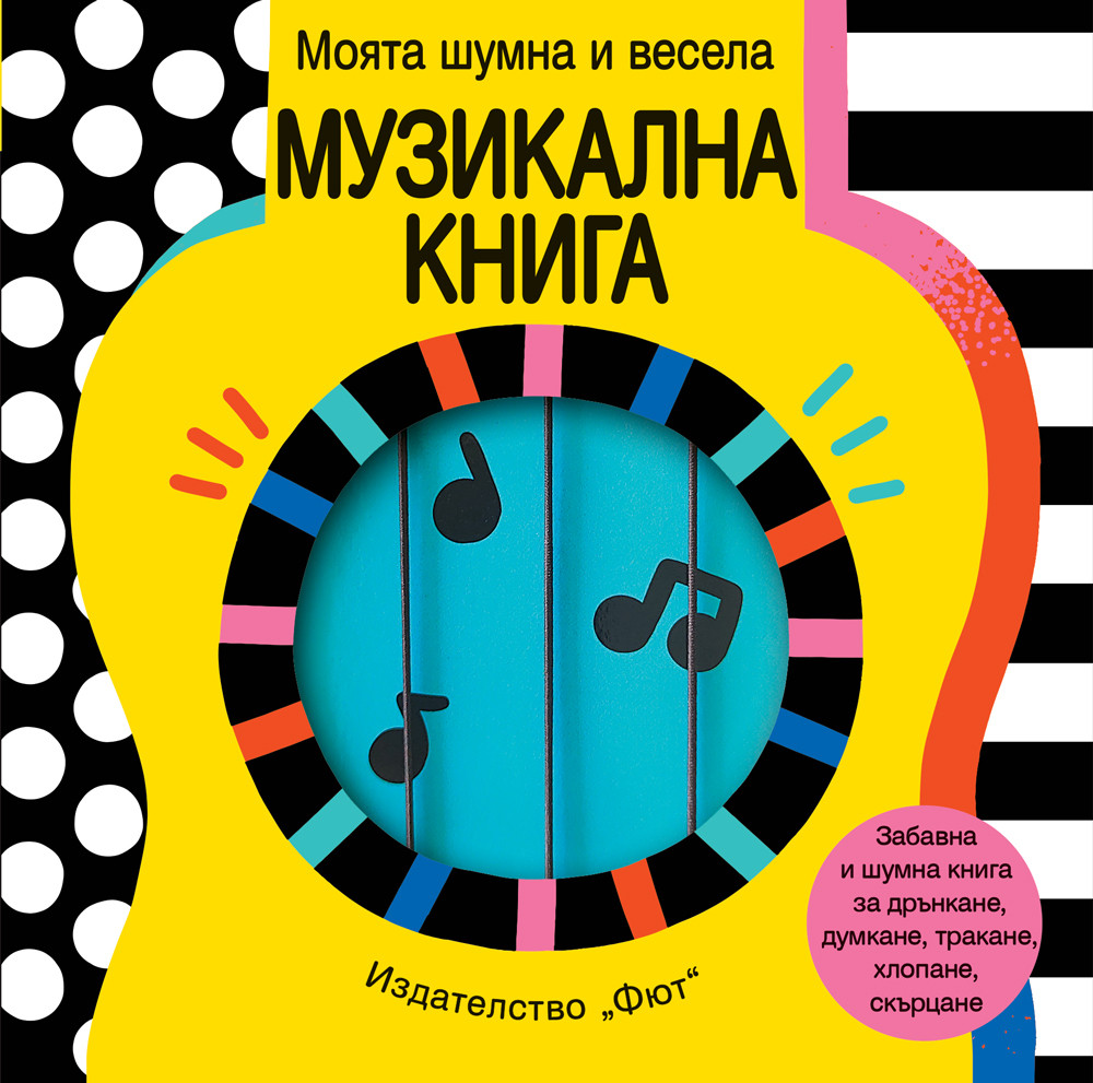 КНИЖКА ДРЪНКАЛКА - МОЯТА ШУМНА И ВЕСЕЛА МУЗИКАЛНА КНИГА 