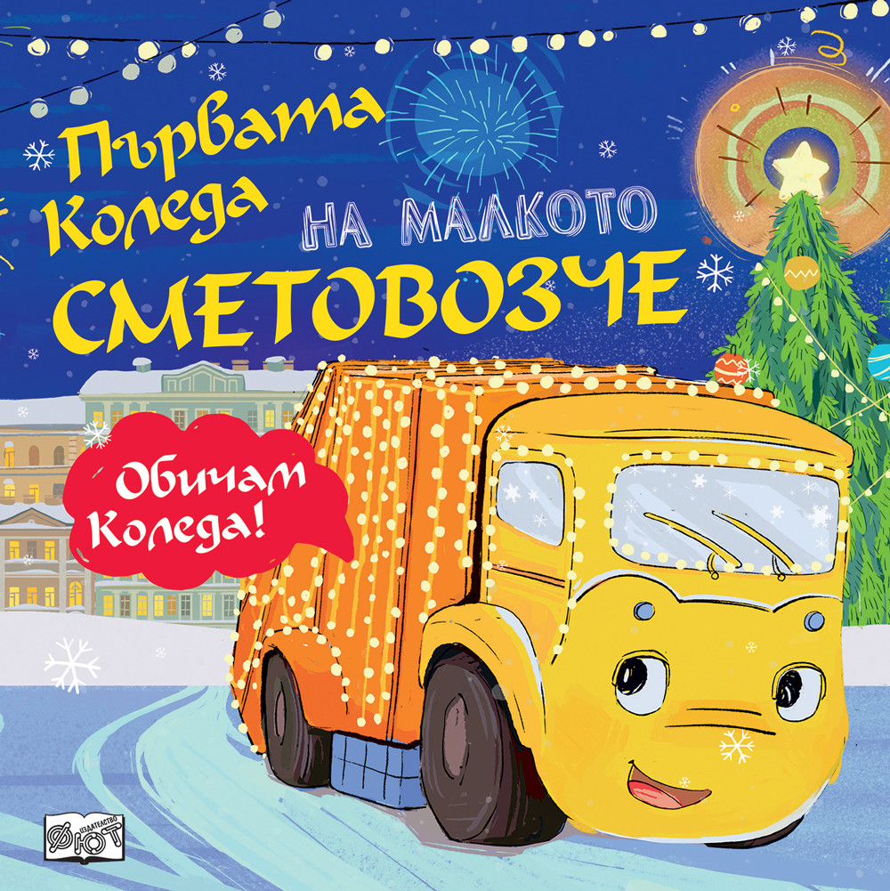 ПЪРВАТА КОЛЕДА НА МАЛКОТО СМЕТОВОЗЧЕ