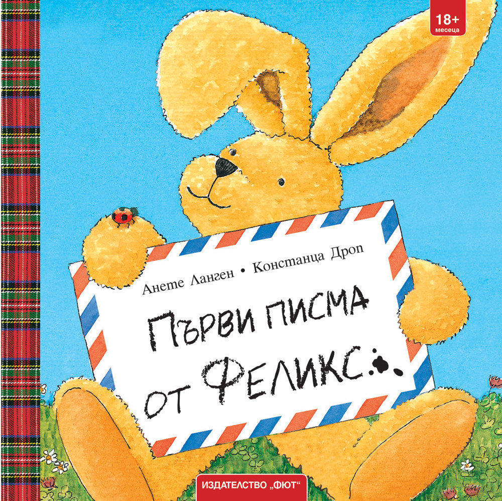 ПЪРВИ ПИСМА ОТ ФЕЛИКС