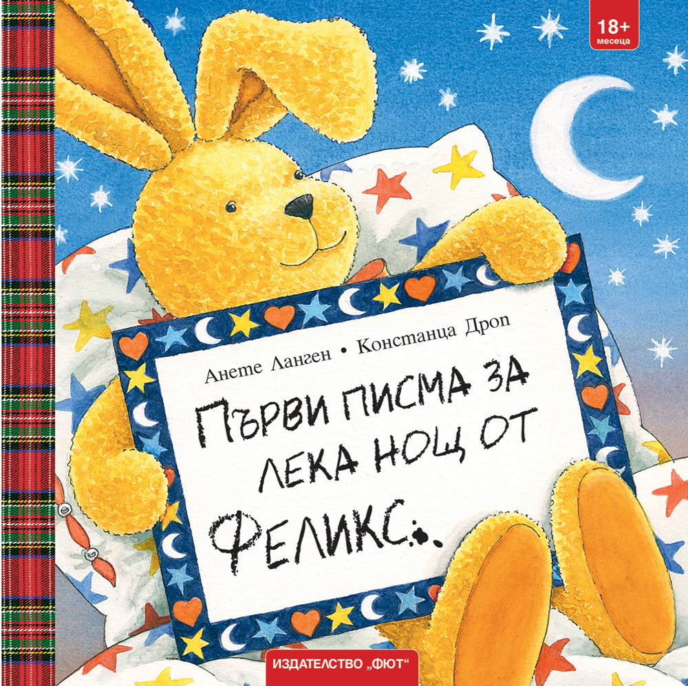 ПЪРВИ ПИСМА ЗА ЛЕКА НОЩ ОТ ФЕЛИКС