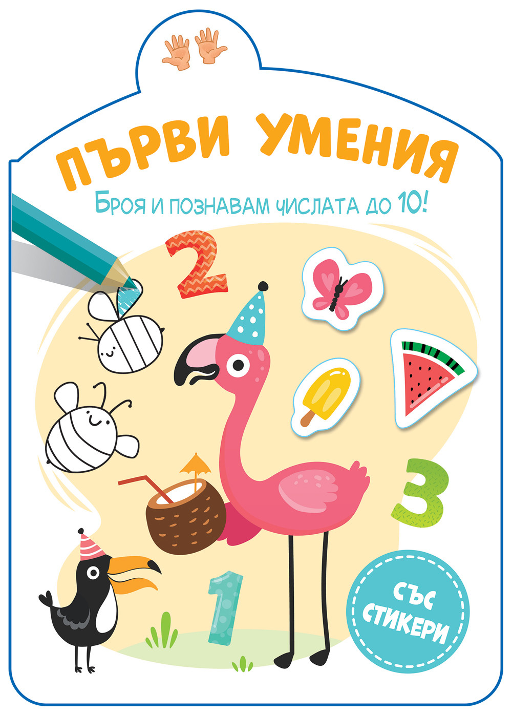 ПЪРВИ УМЕНИЯ • БРОЯ И ПОЗНАВАМ ЧИСЛАТА ДО 10!