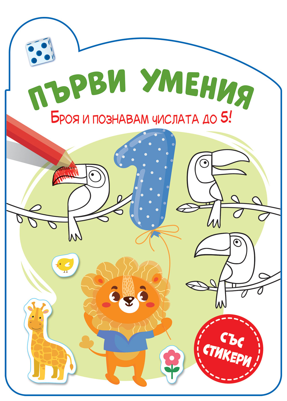ПЪРВИ УМЕНИЯ • БРОЯ И ПОЗНАВАМ ЧИСЛАТА ДО 5!