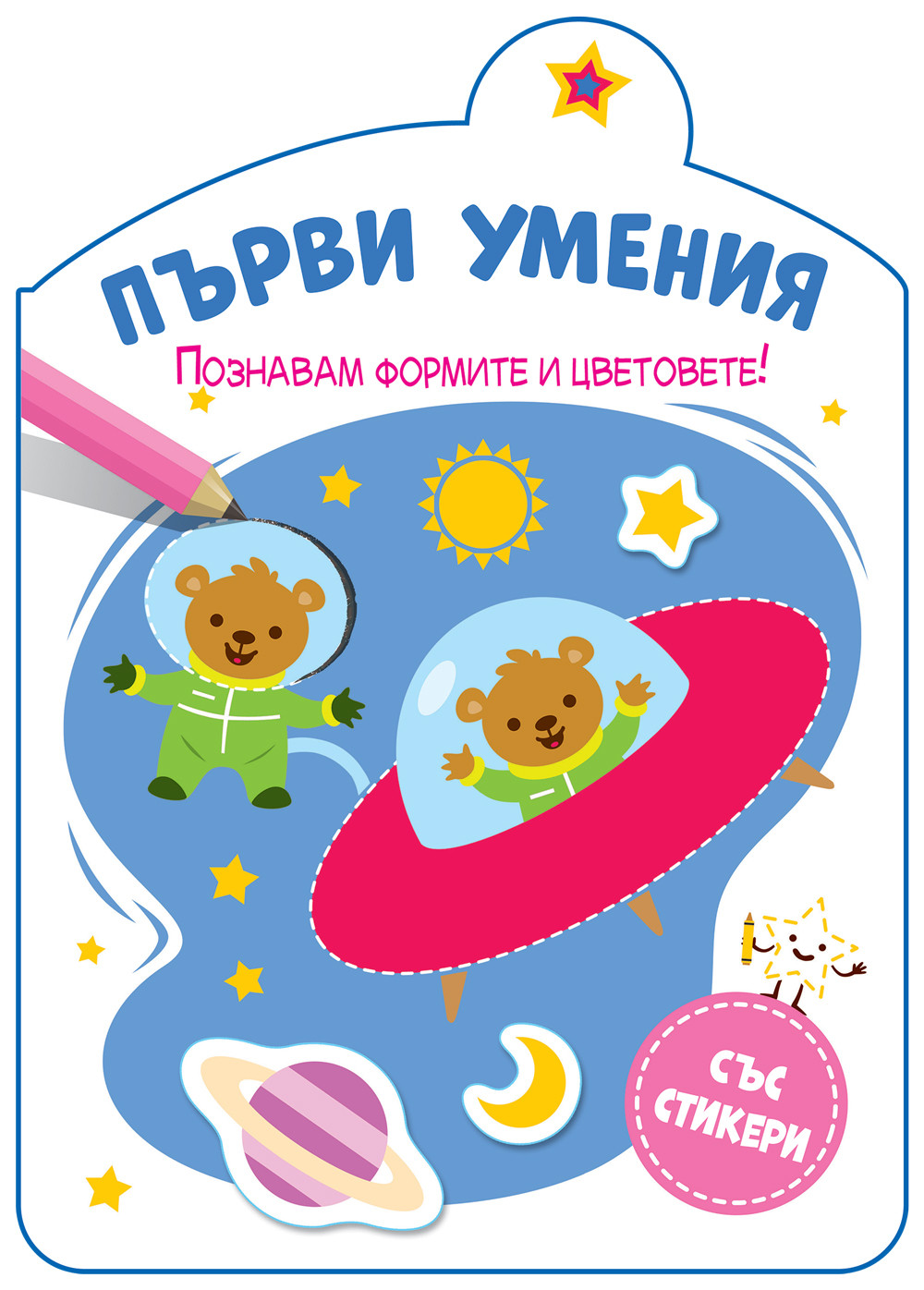 ПЪРВИ УМЕНИЯ • ПОЗНАВАМ ФОРМИТЕ И ЦВЕТОВЕТЕ!