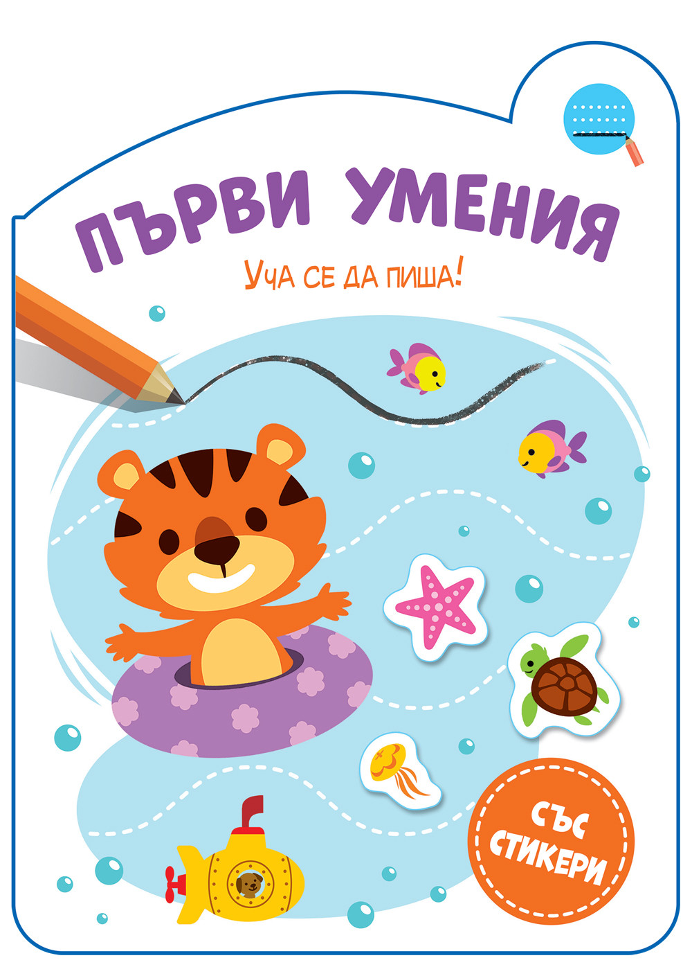 ПЪРВИ УМЕНИЯ • УЧА СЕ ДА ПИША!