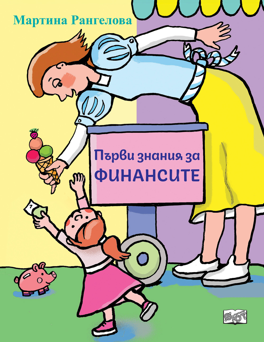 ПЪРВИ ЗНАНИЯ ЗА ФИНАНСИТЕ