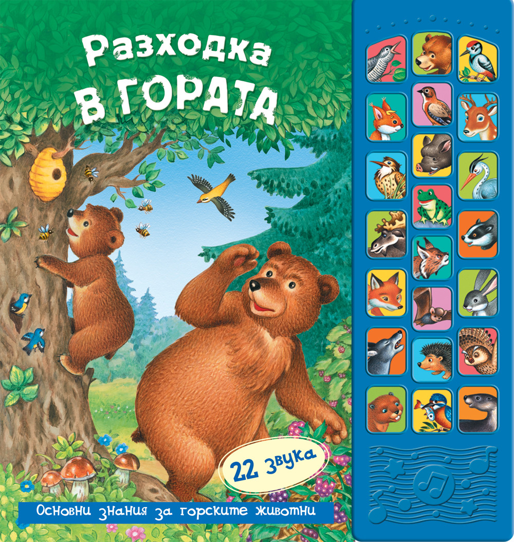 Razhodka V Gorata Kniga Ss Zvuci Izdatelstvo Fyut