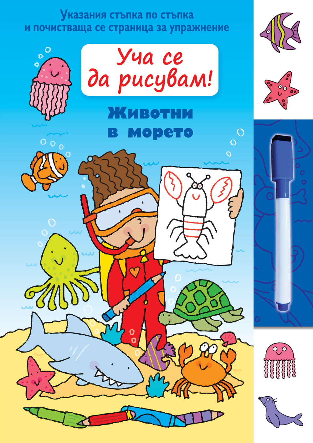 УЧА СЕ ДА РИСУВАМ! ЖИВОТНИ В МОРЕТО