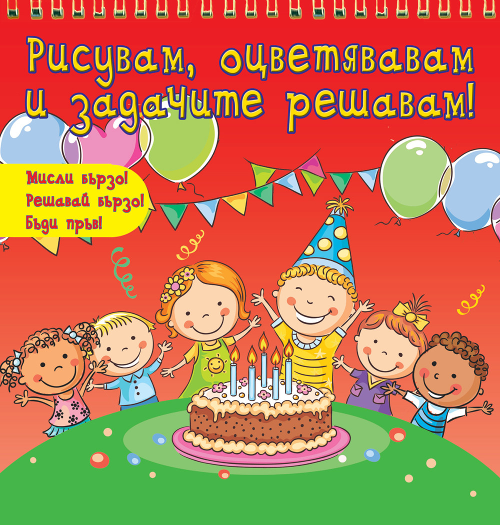 Рисувам, оцветявам и задачите решавам